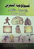 فسيولوجية التمرين (الاستجابة- التكيف)