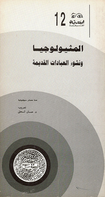 المثيولوجيا ونشوء العبادات القديمة