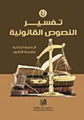 Interpretation Of Legal Texts