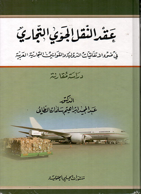 عقد النقل الجوي التجاري في ضوء الاتفاقيات الدولية والقوانين التجارية العربية - دراسة مقارنة