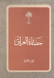 حضارة العراق