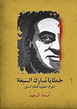 خطايا مبارك السبعة `الجرائم الحقيقية للنظام السابق`
