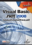 المرجع الأساسى للبرمجة Visual Basic 2008 خطوة بخطوة