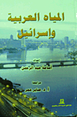 المياة العربية وإسرائيل