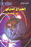 International Conflict In The Half Century 1945-1995