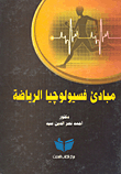 مبادئ فسيولوجيا الرياضة