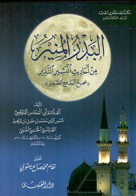 The Enlightening Full Moon From The Hadiths Of Al-bashir Al-nazir (sahih Al-jami Al-sagheer)