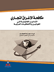 Anti-dumping Legal Measures In International Laws And Agreements