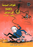 Politics And Society Transformations In Israel 1996-2003