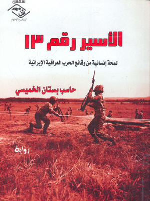 الأسير رقم 13 `لمحة إنسانية من وقائع الحرب العراقية الإيرانية`