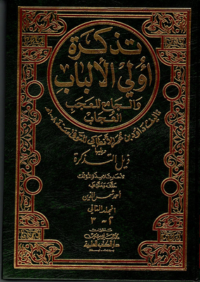 تذكرة أولي الألباب والجامع للعجب العجاب ويليه ذيل التذكرة