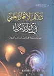 دلائل الإعجاز العلمي في القرآن الكريم