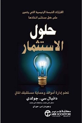 حلول الاستثمار؛ تعلم ادارة أموالك وحماية مستقبلك المالي