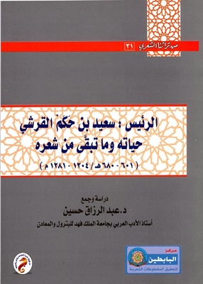 Chief Saeed Bin Hakam Al-qurashi His Life And The Rest Of His Poetry `601-680 Ah / 1204-1281 Ad