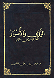 الرؤى والأسرار