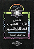 Interpretation Of The Cosmic Verses In The Noble Qur’an (part Three)