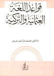 قواعد اللغة العثمانية والتركية