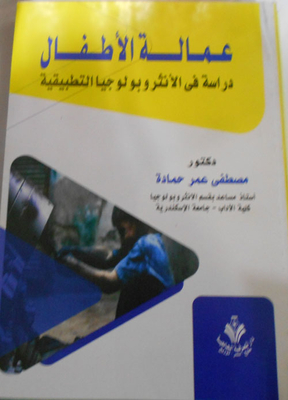 عمالة الأطفال `دراسة في الأنثروبولجيا التطبيقية`