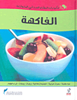 الفاكهة