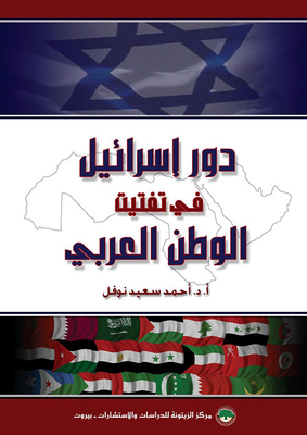 The Role Of Israel In The Fragmentation Of The Arab World