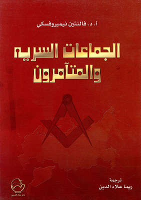 Secret Groups And Conspirators