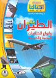 موسوعة عالم الطيران وأنواع الطائرات المدنية والحربية