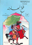 Fateh Nahawand