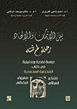 بين الإيمان والإلحاد رحلة لم تنته - دراسة نقدية وتحليلية في كتاب الشخصية المحمدي للشاعر العراقي معروف الرصافي