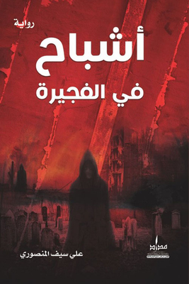 أشباح في الفجيرة