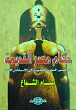 حكام مصر القديمة من العصور الحجرية القديمة إلى الإسكندر الثالث