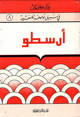 أرسطو