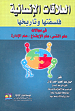 العلاقات الإنسانية فلسفتها وتاريخها في مجالات (علم النفس، علم الاجتماع، علم الإدارة)