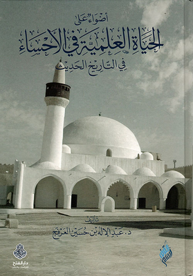 Lights On The Scientific Life In Al-ahsa