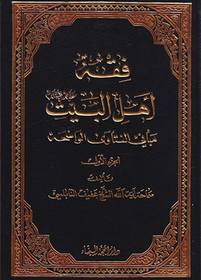 The Jurisprudence Of Ahl Al-bayt