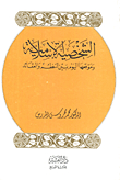 الشخصية الإسلامية وموقعها اليوم بين النظم والعقائد