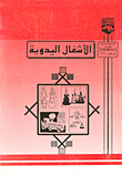الاشغال اليدوية