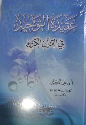 The Doctrine Of Monotheism In The Holy Quran