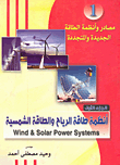 مصادر وأنظمة الطاقة الجديدة والمتجددة `أنظمة طاقة الرياح والطاقة الشمسية` (الجزء الأول)