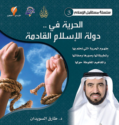 الحرية في دولة الإسلام القادمة