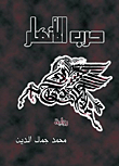 حرب الأنهار