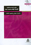The Genius Of Reform And Education - Professor Imam Muhammad Abdo