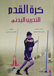 كرة القدم التدريب البدني