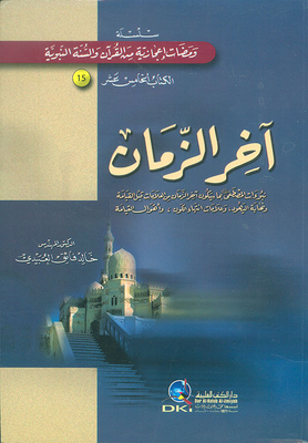 آخر الزمان