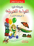 Arabic Reading Exercises (kindergarten 1)