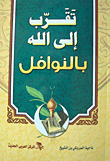 تقرب إلى الله بالنوافل