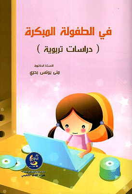 Early Childhood Educational Studies