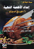 إعداد الأطعمة الشهية `أطباق الدجاج`