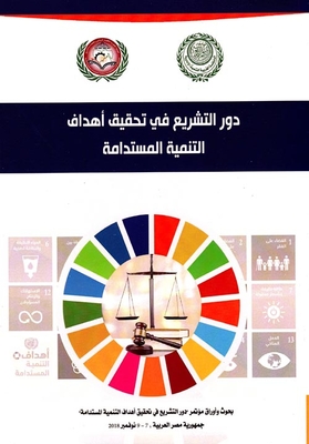 The Role Of Legislation In Achieving Sustainable Development Goals