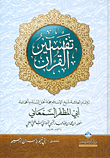 تفسير القرآن الكريم لأبي مظفر السمعاني 426 هـ: 489 هـ