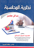 نظرية المحاسبة `مدخل معاصر`